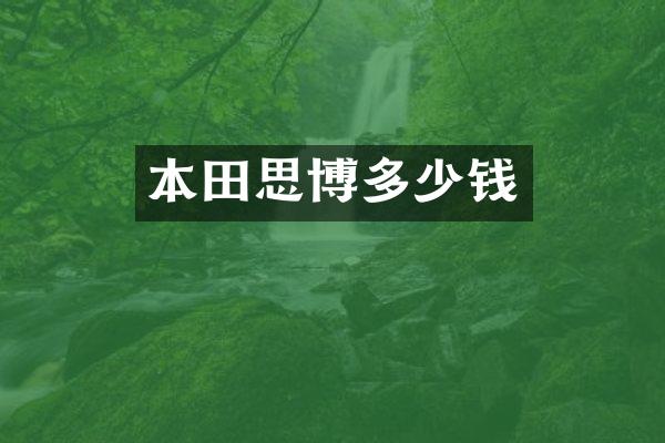 本田思博多少钱