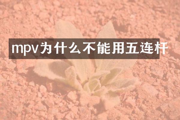 mpv为什么不能用五连杆