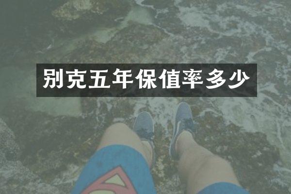 别克五年保值率多少