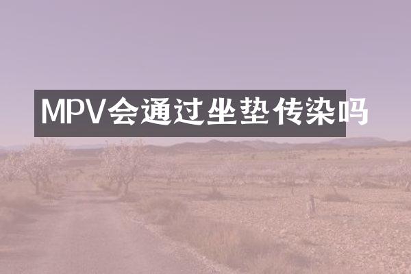MPV会通过坐垫传染吗