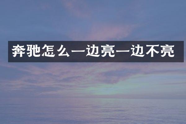 奔驰怎么一边亮一边不亮