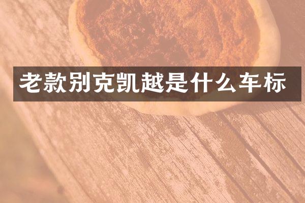 老款别克凯越是什么车标