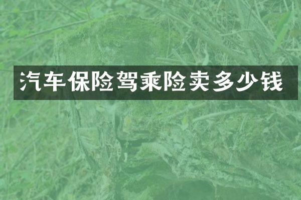 汽车保险驾乘险卖多少钱