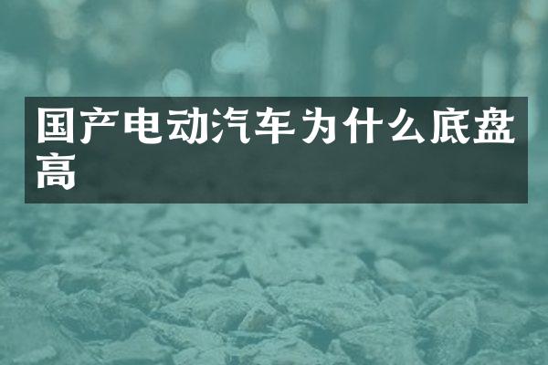 国产电动汽车为什么底盘高