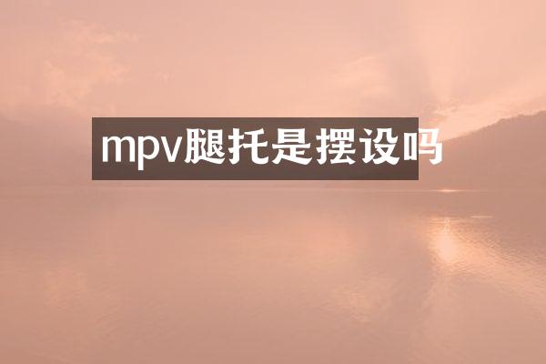 mpv腿托是摆设吗