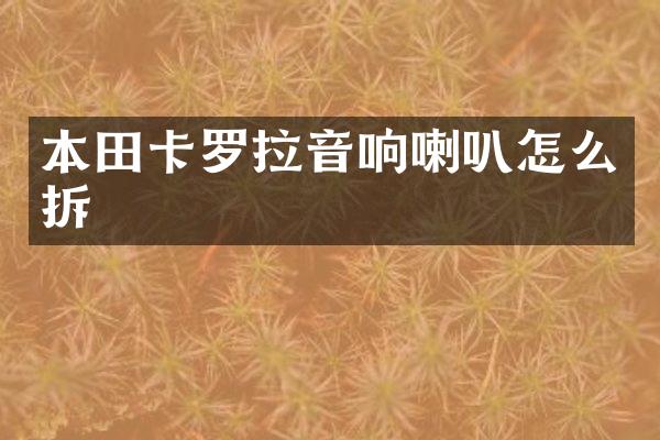 本田卡罗拉音响喇叭怎么拆