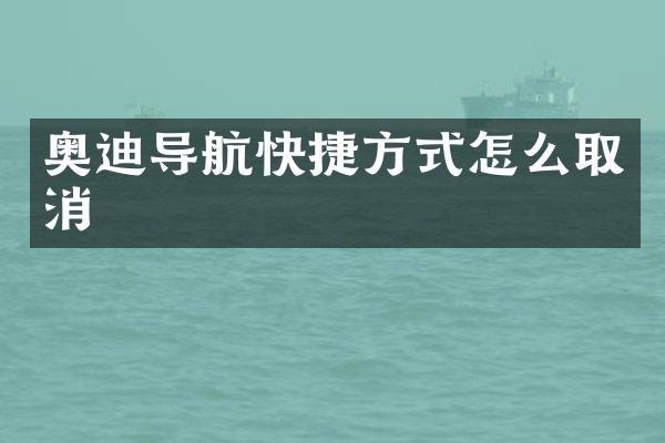 奥迪导航快捷方式怎么取消