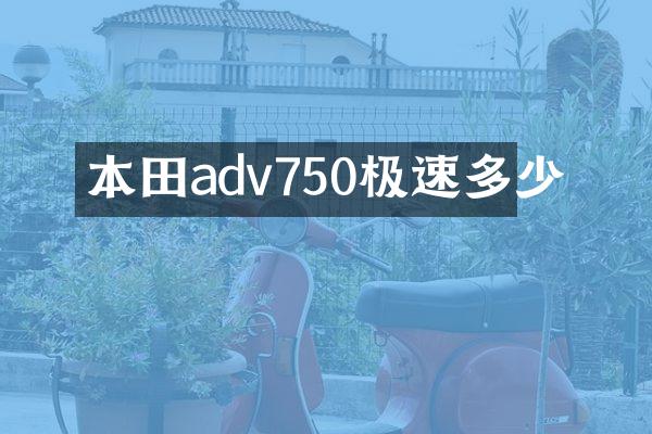 本田adv750极速多少