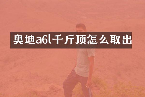 奥迪a6l千斤顶怎么取出
