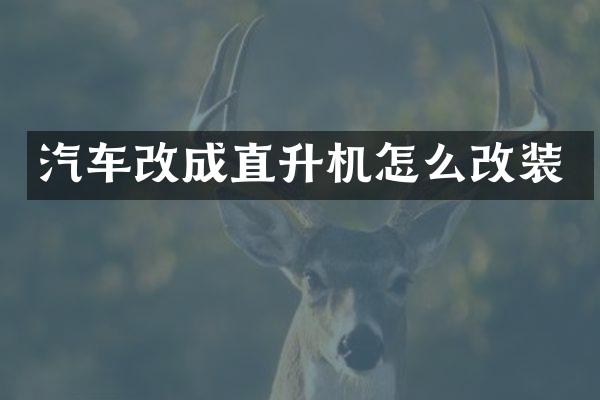 汽车改成直升机怎么改装