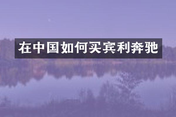 在中国如何买宾利奔驰