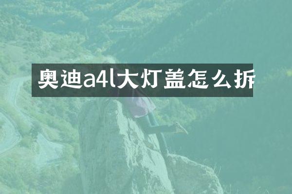 奥迪a4l大灯盖怎么拆
