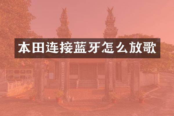 本田连接蓝牙怎么放歌