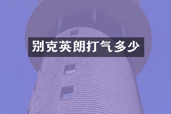 别克英朗打气多少