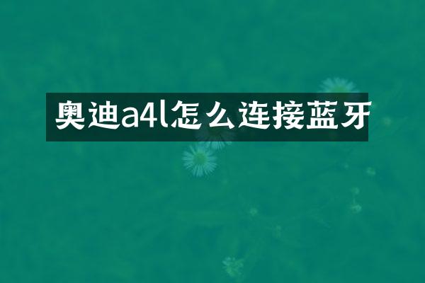 奥迪a4l怎么连接蓝牙