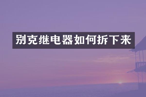 别克继电器如何拆下来