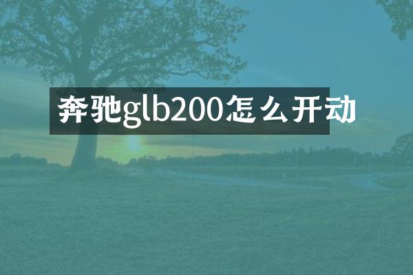 奔驰glb200怎么开动