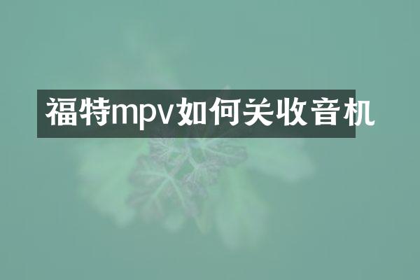 福特mpv如何关收音机
