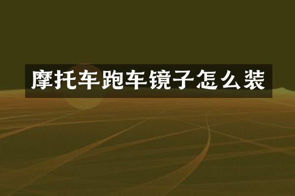 摩托车跑车镜子怎么装