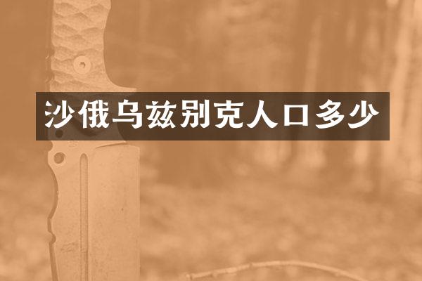 沙俄乌兹别克人口多少