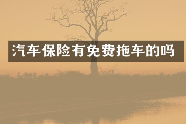 汽车保险有免费拖车的吗