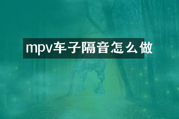 mpv车子隔音怎么做