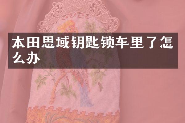 本田思域钥匙锁车里了怎么办
