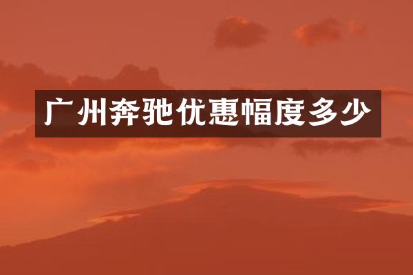 广州奔驰优惠幅度多少