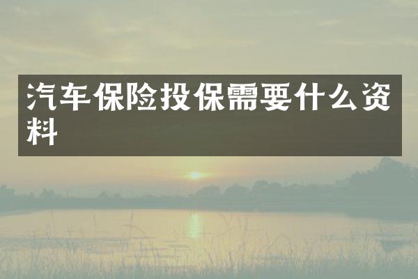 汽车保险投保需要什么资料