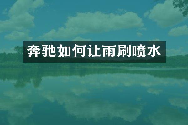 奔驰如何让雨刷喷水