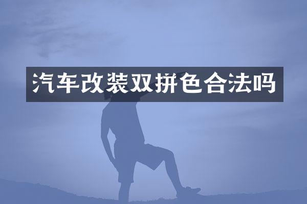 汽车改装双拼色合法吗