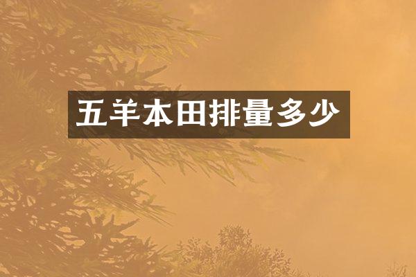 五羊本田排量多少