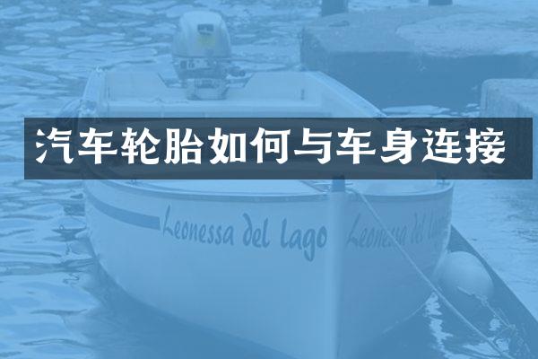 汽车轮胎如何与车身连接