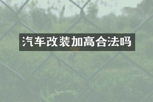 汽车改装加高合法吗