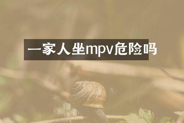 一家人坐mpv危险吗