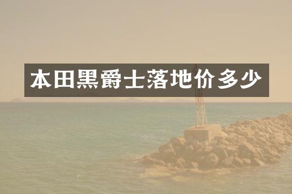 本田黑爵士落地价多少
