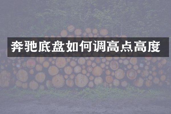 奔驰底盘如何调高点高度