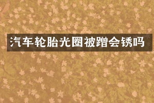 汽车轮胎光圈被蹭会锈吗