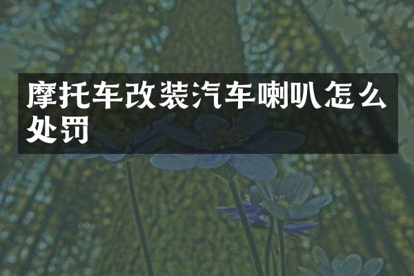 摩托车改装汽车喇叭怎么处罚