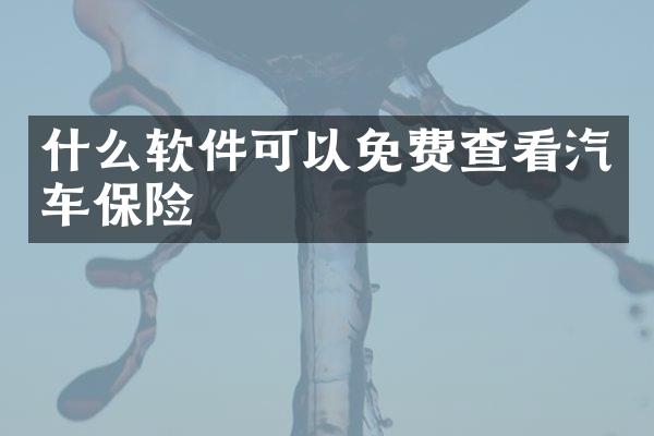 什么软件可以免费查看汽车保险