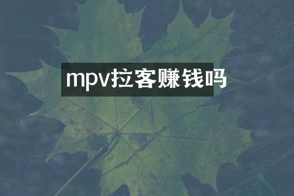 mpv拉客赚钱吗