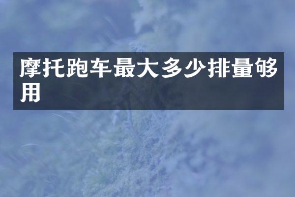 摩托跑车最大多少排量够用