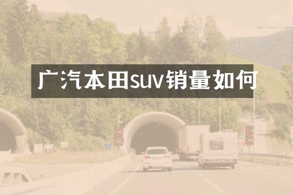 广汽本田suv销量如何