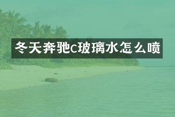 冬天奔驰c玻璃水怎么喷