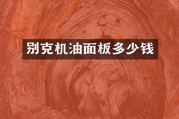 别克机油面板多少钱