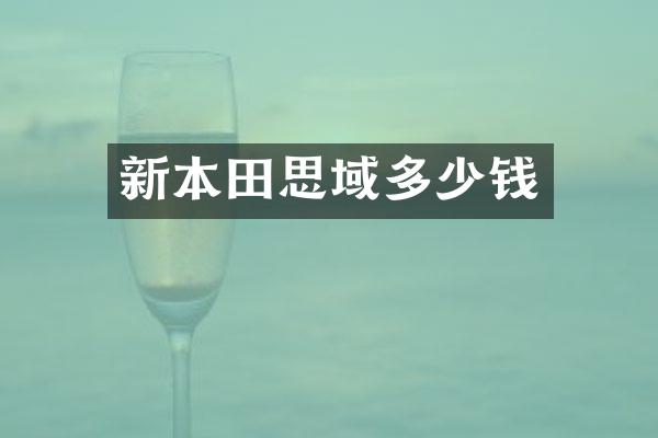 新本田思域多少钱