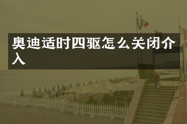 奥迪适时四驱怎么关闭介入