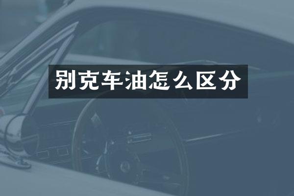 别克车油怎么区分