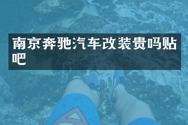 南京奔驰汽车改装贵吗贴吧