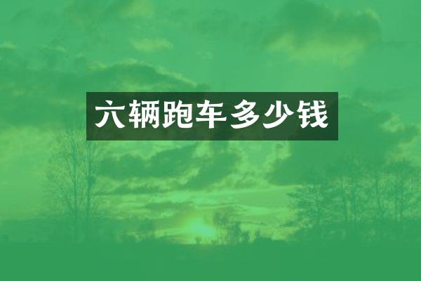 六辆跑车多少钱